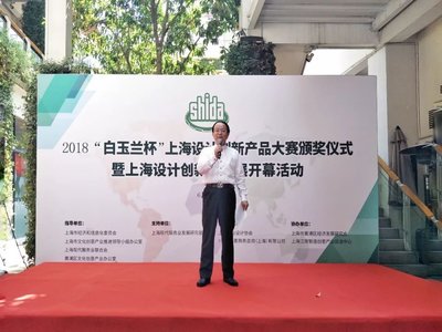 2018“白玉兰杯”上海设计创新产品大赛颁奖仪式暨上海设计创新产品展开幕活动在沪举行